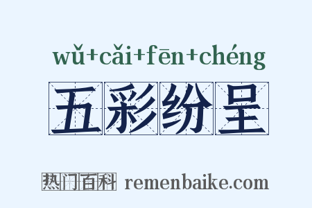 五彩纷呈是什么意思的图片